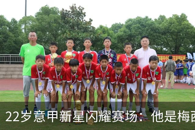 22岁意甲新星闪耀赛场：他是梅西接班人，也是皇马未来的希望
